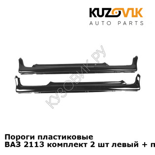 Пороги пластиковые ВАЗ 2113 комплект 2 шт левый + правый KUZOVIK