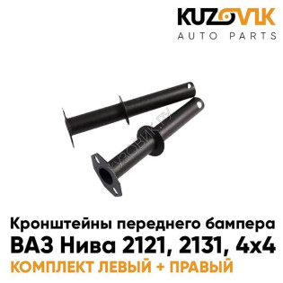 Кронштейны переднего бампера ВАЗ Нива 2121, 2131, 4х4 (2 штуки) комплект KUZOVIK