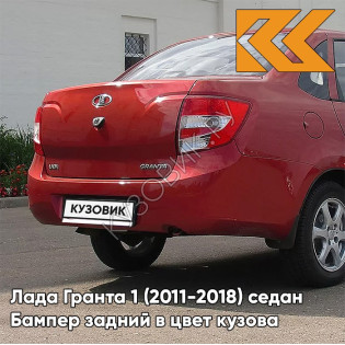 Бампер задний в цвет кузова Лада Гранта 1 (2011-2018) седан 193 - ПЛАМЯ - Красно-оранжевый