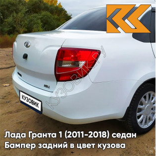 Бампер задний в цвет кузова Лада Гранта 1 (2011-2018) седан 240 - БЕЛОЕ ОБЛАКО - Белый