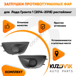 Заглушки противотуманных фар Лада Гранта 2191 (2014-2018) рестайлинг (2 шт) комплект KUZOVIK