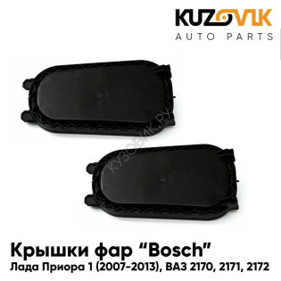Колпаки фар Лада Приора 1 (2007-2013), ВАЗ 2170, 2171, 2172 Bosch заглушки, крышки 2 шт. комплект KUZOVIK