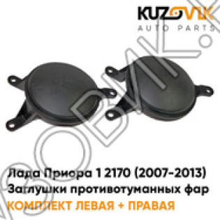 Заглушки противотуманных фар Лада Приора 1 2170 (2007-2013) KUZOVIK