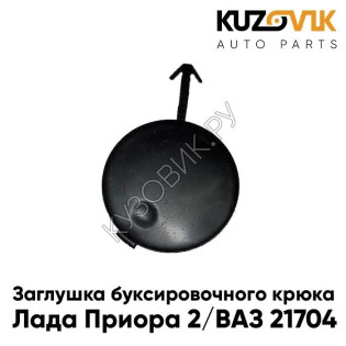 Заглушка отверстия буксировочного крюка Лада Приора 2 ВАЗ 21704 в передний бампер KUZOVIK