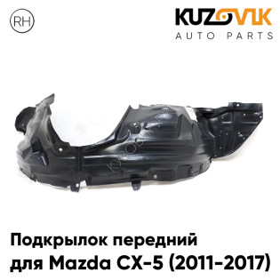 Подкрылок передний правый Mazda CX-5 (2011-2017) KUZOVIK