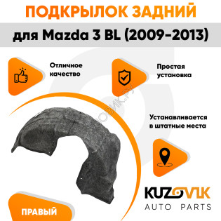 Подкрылок задний правый Mazda 3 BL (2009-2013) KUZOVIK