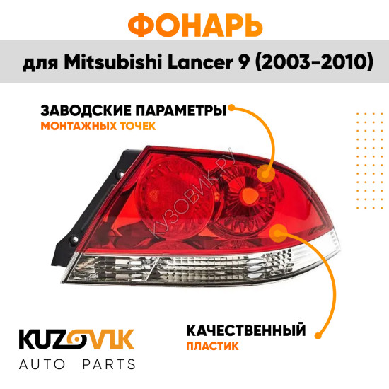 Фонарь задний правый Mitsubishi Lancer IХ (2003-2010) KUZOVIK