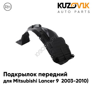 Подкрылок передний правый Mitsubishi Lancer 9 (2003-2010) KUZOVIK