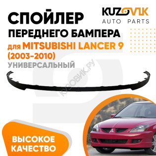 Спойлер переднего бампера Mitsubishi Lancer 9 (2003-2010) универсальный KUZOVIK