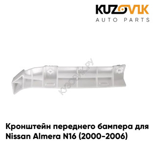 Кронштейн переднего бампера правый Nissan Almera N16 (2000-2006) KUZOVIK