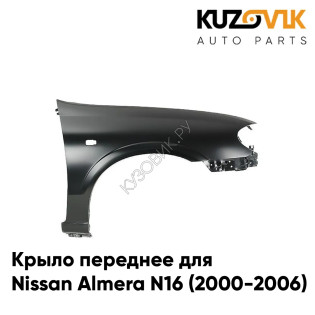 Крыло переднее правое Nissan Almera N16 (2000-2006) KUZOVIK