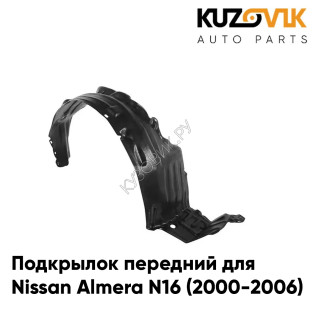 Подкрылок передний Nissan Almera N16 (2000-2006) правый KUZOVIK