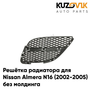 Решетка радиатора левая без молдинга черная Nissan Almera N16 (2002-2005) KUZOVIK