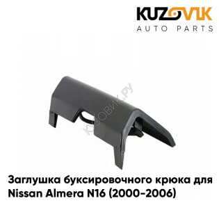 Заглушка буксировочного крюка в передний бампер Nissan Almera N16 (2000-2006) KUZOVIK