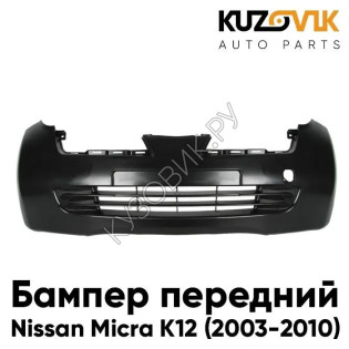 Передний бампер Nissan Micra K12 (2003-2010) KUZOVIK