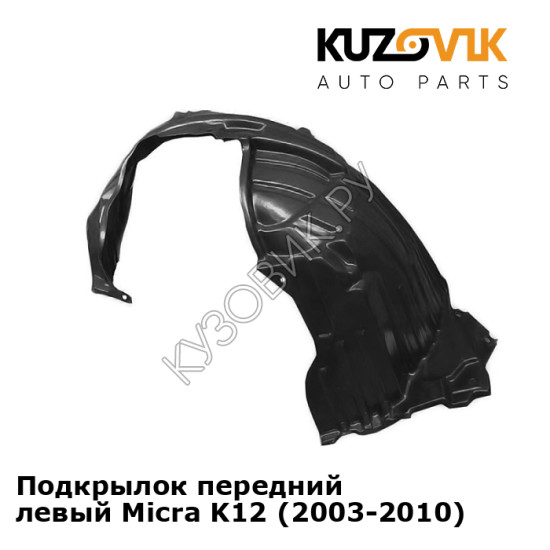 Подкрылок передний левый Micra K12 (2003-2010) KUZOVIK