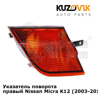Указатель поворота правый Nissan Micra K12 (2003-2010) KUZOVIK