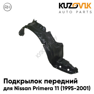 Подкрылок передний правый Nissan Primera P11 (1995-2001) KUZOVIK