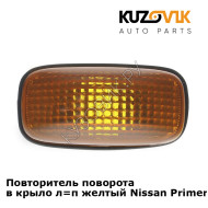 Повторитель поворота в крыло л=п желтый Nissan Primera P12 (2002-2006) KUZOVIK