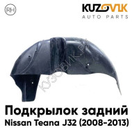Подкрылок задний правый Nissan Teana J32 (2008-2013) KUZOVIK