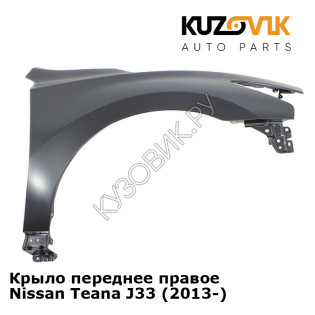 Крыло переднее правое Nissan Teana J33 (2013-) KUZOVIK