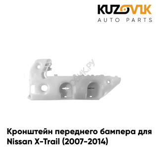 Кронштейн переднего бампера левый Nissan X-Trail (2007-2014) KUZOVIK