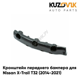 Кронштейн переднего бампера правый Nissan X-Trail T32 (2014-2021)KUZOVIK