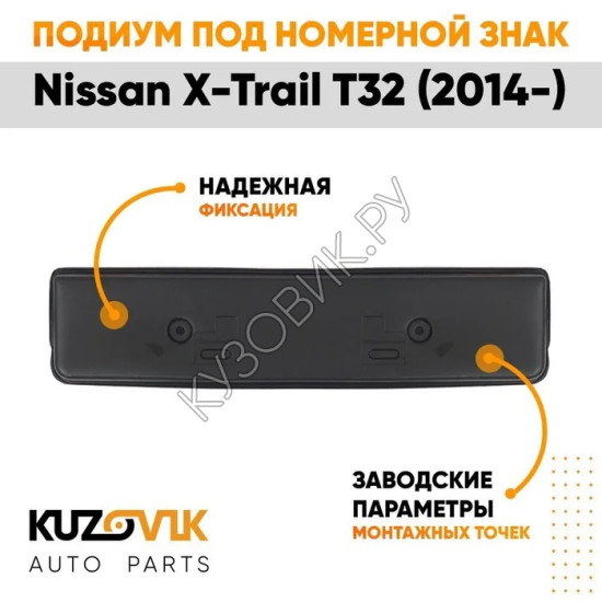 Накладка под номерной знак Nissan X-Trail T32 (2014-) KUZOVIK