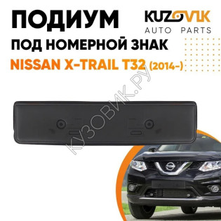 Накладка под номерной знак Nissan X-Trail T32 (2014-) KUZOVIK