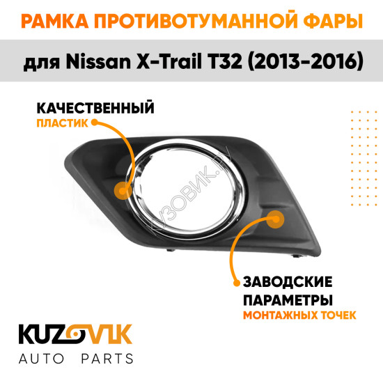 Рамка противотуманной фары левая Nissan X-Trail T32 (2013-2016) хром KUZOVIK