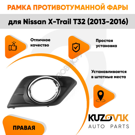 Рамка противотуманной фары правая Nissan X-Trail T32 (2013-2016) хром KUZOVIK