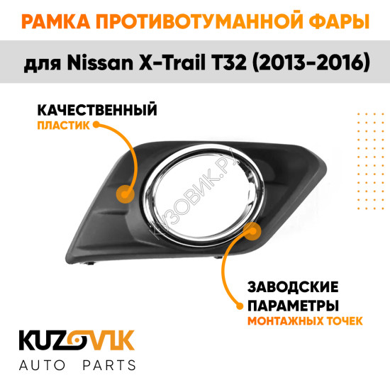 Рамка противотуманной фары правая Nissan X-Trail T32 (2013-2016) хром KUZOVIK