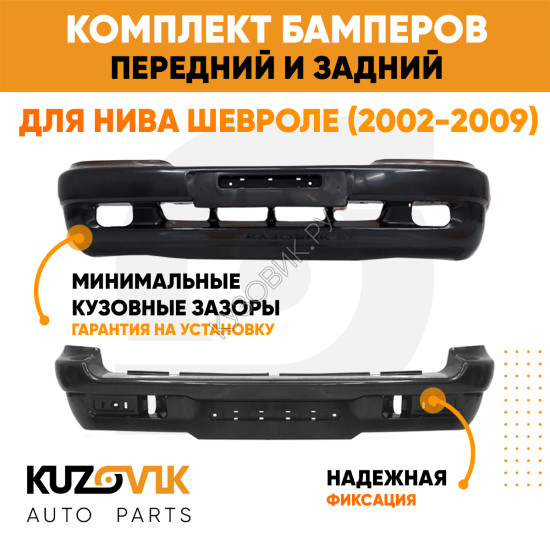 Бампера комплект передний и задний Нива Шевроле (2002-2009) KUZOVIK