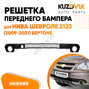 Решетка переднего бампера Нива Шевроле 2123 (2009-2021) Бертоне нижняя KUZOVIK