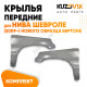 Крылья передние Нива Шевроле (2009-2021) нового образца Бертоне металлические KUZOVIK