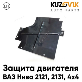 Защита пыльник двигателя ВАЗ Нива 2121, 2131, 4х4 левая металлическая KUZOVIK