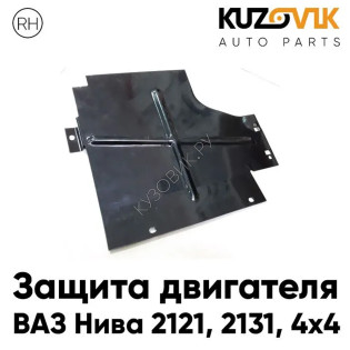Защита пыльник двигателя ВАЗ Нива 2121, 2131, 4х4 правая металлическая KUZOVIK