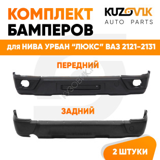 Комплект бамперов Нива Урбан передний и задний ЛЮКС для ВАЗ Нива 2121-2131, 4х4, Урбан KUZOVIK