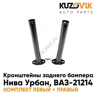 Кронштейны заднего бампера Нива Урбан, ВАЗ-21214 (2 штуки) комплект KUZOVIK