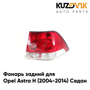 Фонарь задний правый Opel Astra H (2004-2014) Седан KUZOVIK