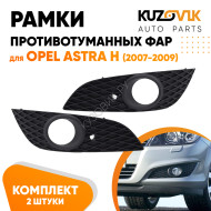 Рамки противотуманных фар Opel Astra H (2007-2009) рестайлинг (2 шт) комплект KUZOVIK