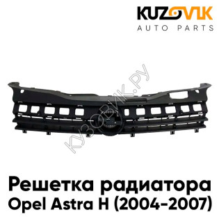 Решетка радиатора Opel Astra H (2004-2007) черная KUZOVIK
