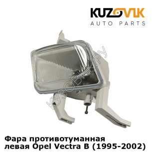 Фара противотуманная левая Opel Vectra B (1995-2002) KUZOVIK