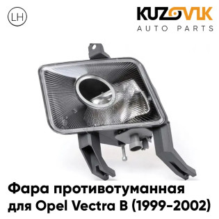 Фара противотуманная левая Opel Vectra B (1999-2002) рестайлинг KUZOVIK