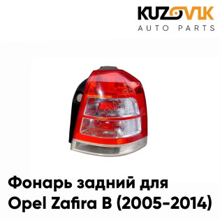 Фонарь задний правый Opel Zafira B (2005-2014) KUZOVIK
