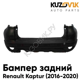 Бампер задний Renault Kaptur (2016-2020) KUZOVIK