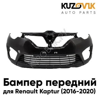 Бампер передний Renault Kaptur (2016-2020) KUZOVIK