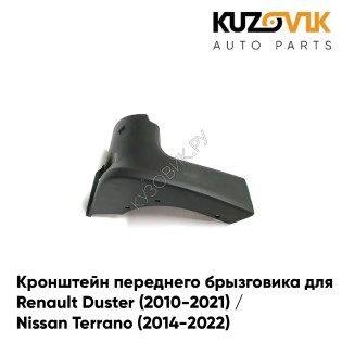 Кронштейн переднего брызговика правого Renault Duster (2010-2021) / Nissan Terrano (2014-2022) KUZOVIK