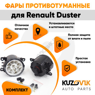 Фары противотуманные светодиодные комплект Renault Duster (2 штуки) левая и правая KUZOVIK