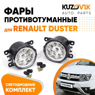 Фары противотуманные светодиодные комплект Renault Duster (2 штуки) левая и правая KUZOVIK